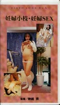 妊婦小夜・妊婦SEX(VL-9)