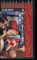 ラバースレイブ 依頼調教 3(SS-0234)