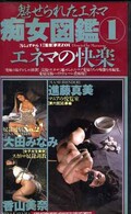魅せられたエネマ痴女図鑑1 エネマの快楽(1740)