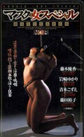 マスクの女スペシャル(CN-419 )