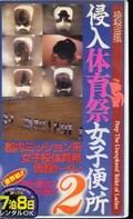 侵入体育祭女子便所2(HK-04)