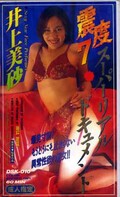 震度7 スーパーリアルドキュメント 井上美砂(DSK-010)