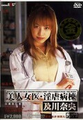 美人女医・淫虐病棟 及川奈央(DVD)(SDDM141)