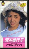 ROMANCING 芳本美代子(KS-1002)