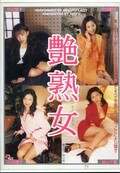 艶熟女(DVD)(ODR-006)