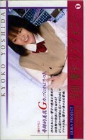 吉田響子シンフォニー1(YM-03)