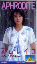 APHRODITE 葉山レイコ(PV-1079)
