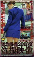 緊急報道2003夏盗撮映像(OH-445)