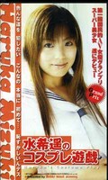 水希遥のコスプレ遊戯(BKY-040)