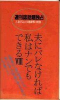 夫にバレなければ私はナンでもできる VIII(PM-0190)