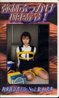 強制ぶっかけ拘束辞令! 拘束辞令書File No.1 松永美歩(SBJ-01)