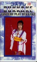 コスプレBUKKAKE18(CCP-18)