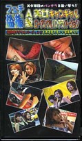 フェチ盗撮A級美女キャンギャルローアングルパンチラバージョン1(FOS-01)