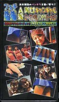 フェチ盗撮A級美女キャンギャルローアングルパンチラバージョン3(FOS-03)