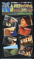 フェチ盗撮A級美女キャンギャルローアングルパンチラバージョン4(FOS-04)