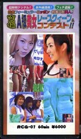盗撮A級美女レースクィーン・コンテスト!1(RCG-01)