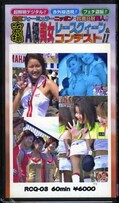 盗撮A級美女レースクィーン・コンテスト!3(RCG-03)