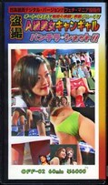 盗撮A級美女キャンギャルパンチラ・ショット!2(OFF-02)