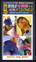 清楚!お嬢様VS妖艶!網タイツの女!!(SOP-01)