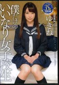 僕だけのいいなり女子校生 ゆきね(DVD)(MDTM-192)