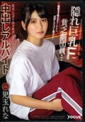 隠れ巨乳Fcup貧乏劇団員・・・中出しアルバイト 児玉れな(DVD)(FOCS-049)