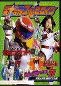 新・元祖スーパーヒロイン11(DVD)(TSGS-11)
