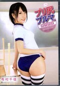 プリ尻ブルマの課外授業 有村千佳(DVD)(ATFB-291)