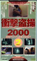 衝撃盗撮2000 PART2(TOP-022)
