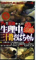 生理中の三十路おばちゃん(BLACK-187)