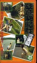 破廉恥紀行 三重編 鈴木みく 紺野みさき(HK-13)