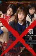 ×罰 女子校生拉致監禁(DVD)(M-608)