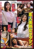 素人美熟女タダマン(DVD)(WA-527)