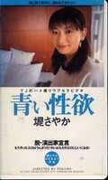 青い性欲 堤さやか(DTJ-001)