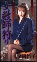 女教師狩り 夕樹舞子(SHK-107)