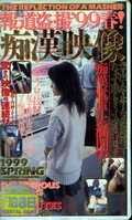 報道盗撮’99春!痴漢映像(SS291)