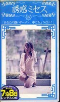誘惑ミセス 8(WF-08)