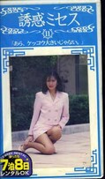 誘惑ミセス 11(WF-11)