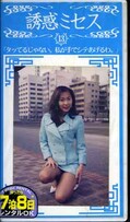 誘惑ミセス 13(WF-13)