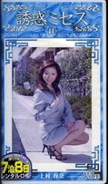 誘惑ミセス 44 上村春奈(WF-44)