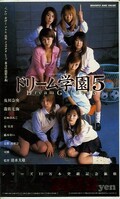 ドリーム学園5 及川奈央 他(MDV-003)