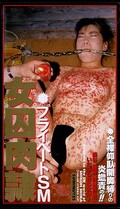 プライベートSM 女囚肉隷(SS-0305)