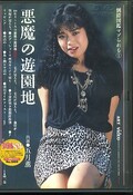 悪魔の遊園地 五月薫(DVD)(ADV-0174)