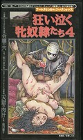 狂い泣く牝奴隷たち4(A-0012)