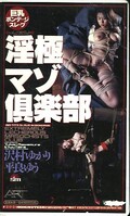 淫極マゾ倶楽部(2020)