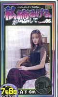 私が癒してあげる。Volume.06 宮下希帆(WI-06)