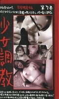 少女調教 第7巻(SYJ-009)