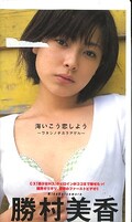 海いこう恋しよう 勝村美香(BEV86-47)
