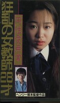 狂乱の女教師28才(FA-377)