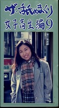 ザ・舐めまくり 女子高生編9(NK-09)