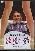 ポランスキーの欲望の館(DVD)(UORS-0007)